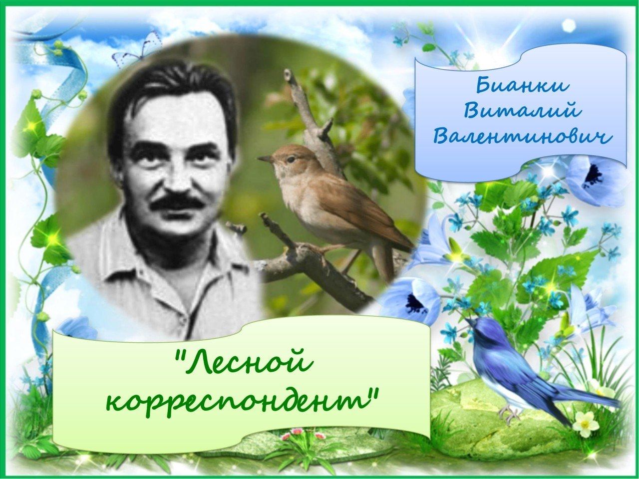 130 лет со дня рождения В.В. Бианки.