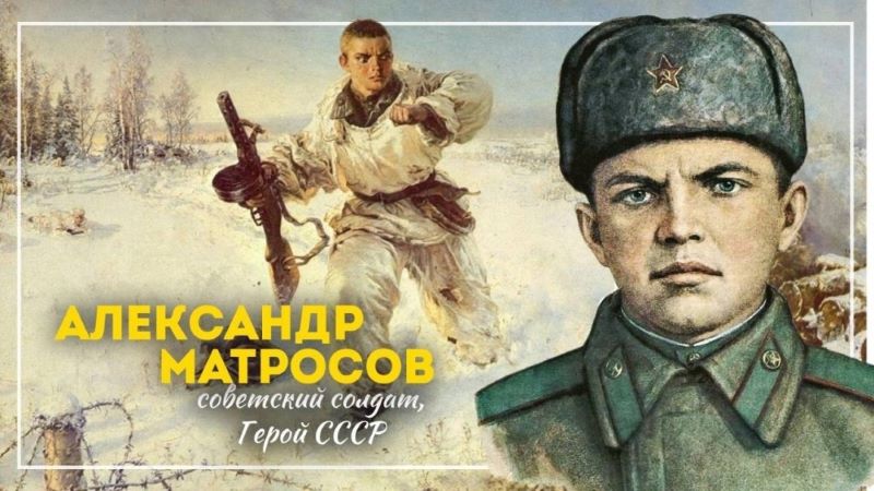 100 лет со дня рождения Александра Матросова.