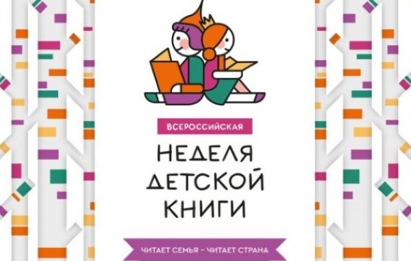 Неделя детской книги.