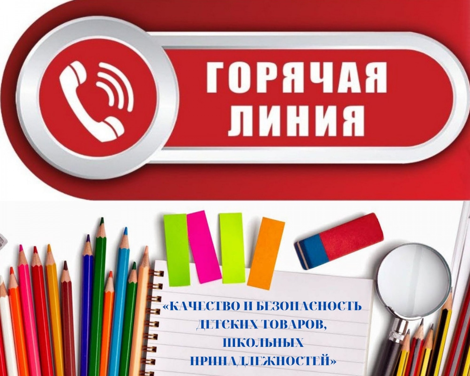 Консультирование граждан по вопросам качества и безопасности детских товаров, школьных принадлежностей..