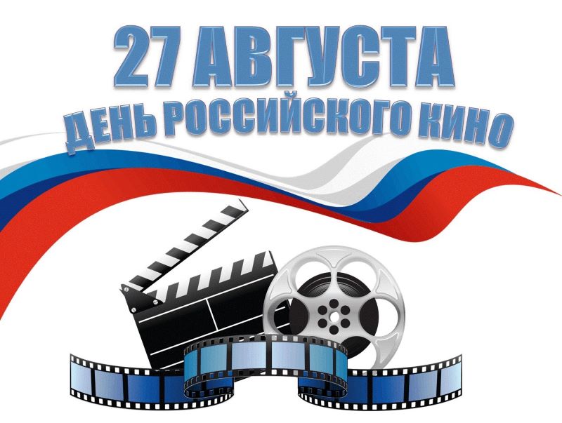 27 августа - День российского кино.