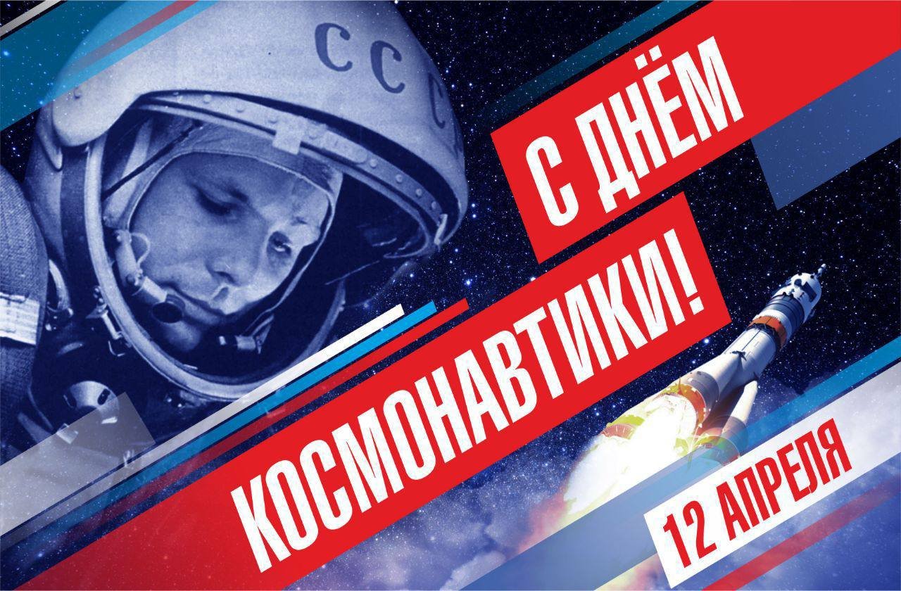 День космонавтики.