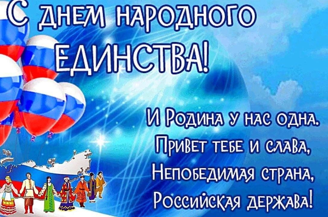 День народного единства.