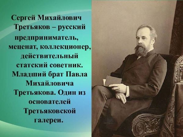 190 лет со дня рождения Сергея Михайловича Третьякова.