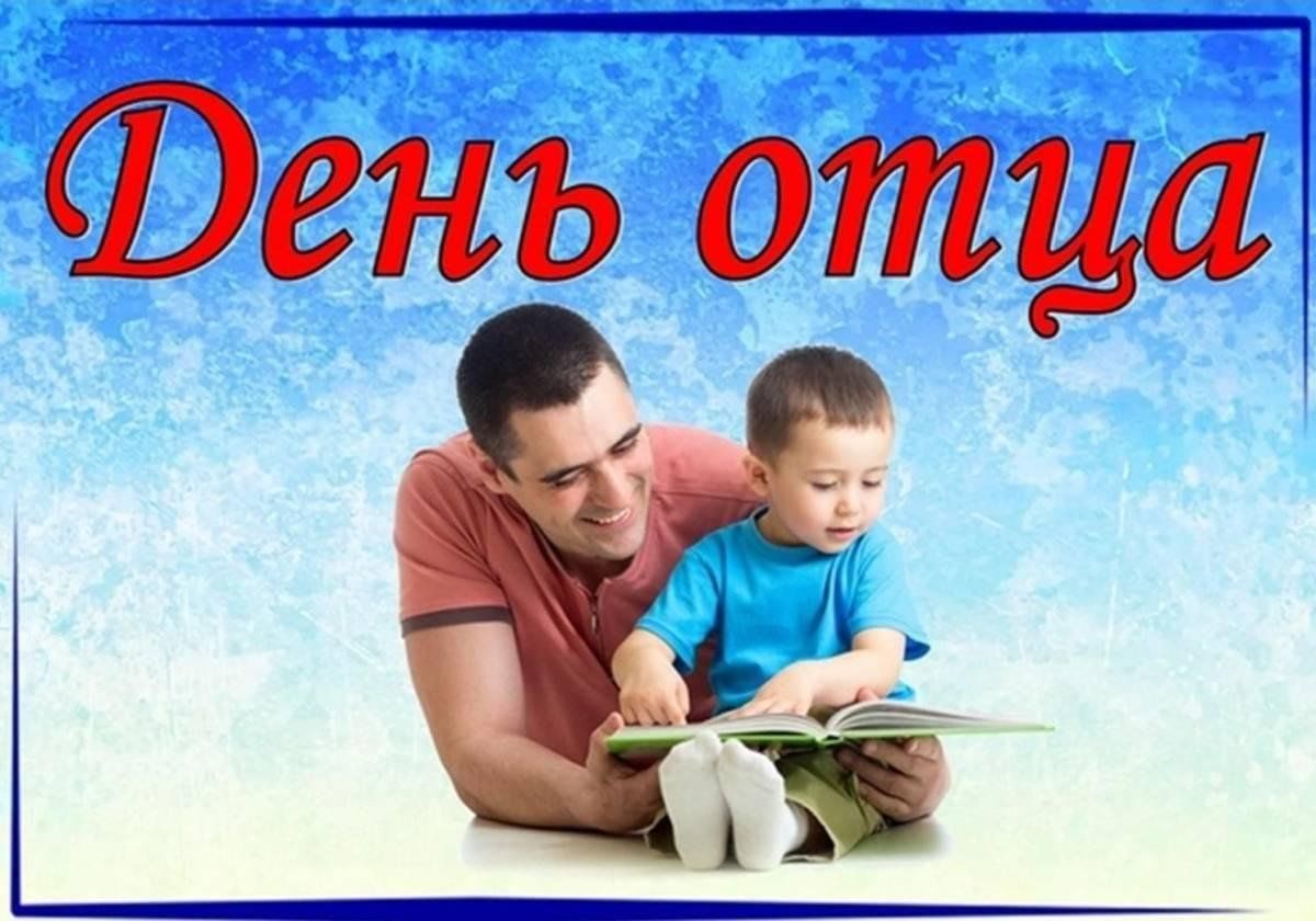 День отца.