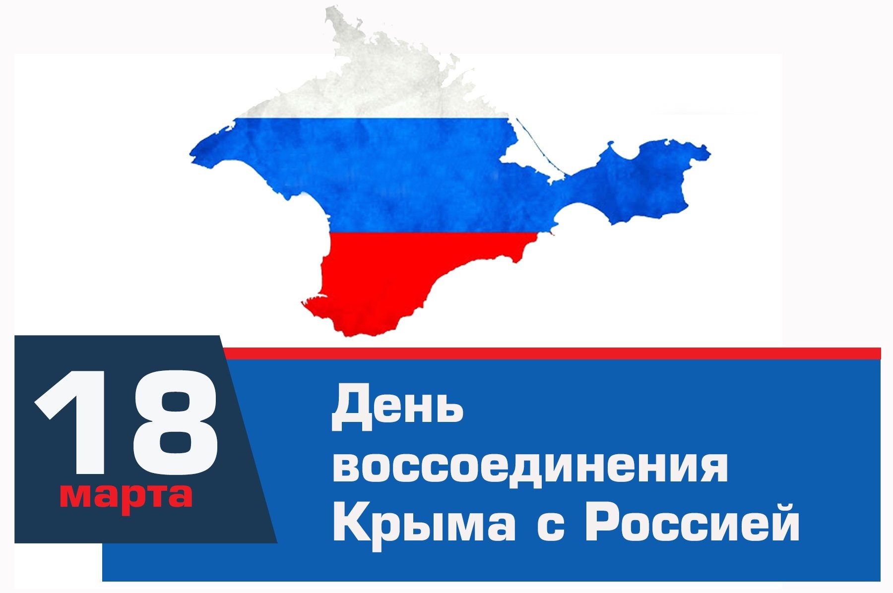 День воссоединения Крыма с Россией.