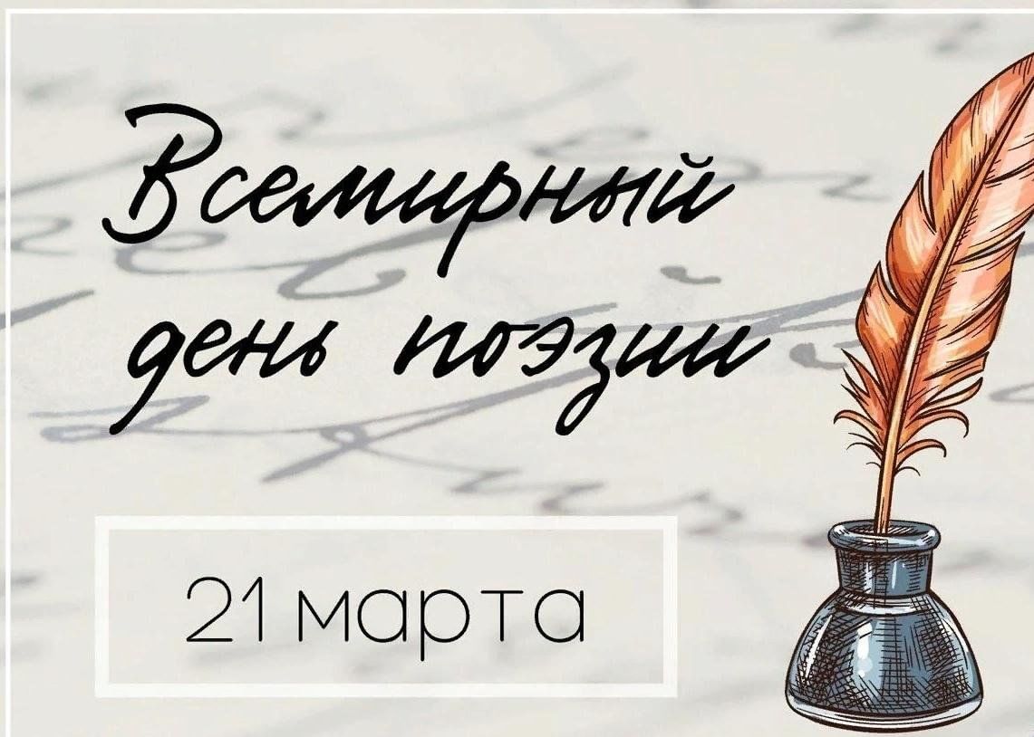 Всемирный день поэзии.