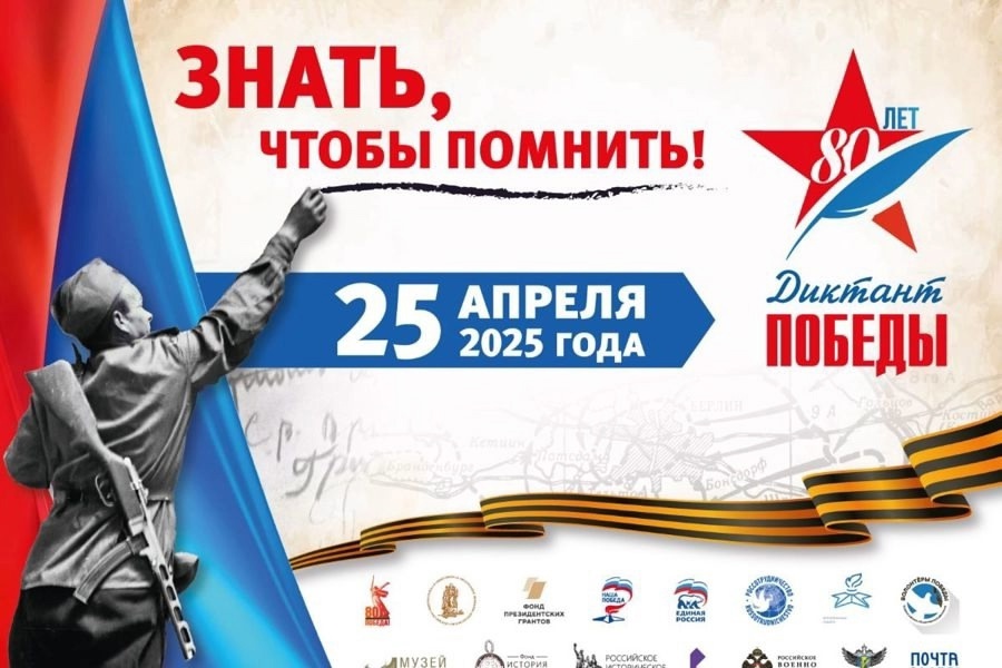 Диктант Победы.
