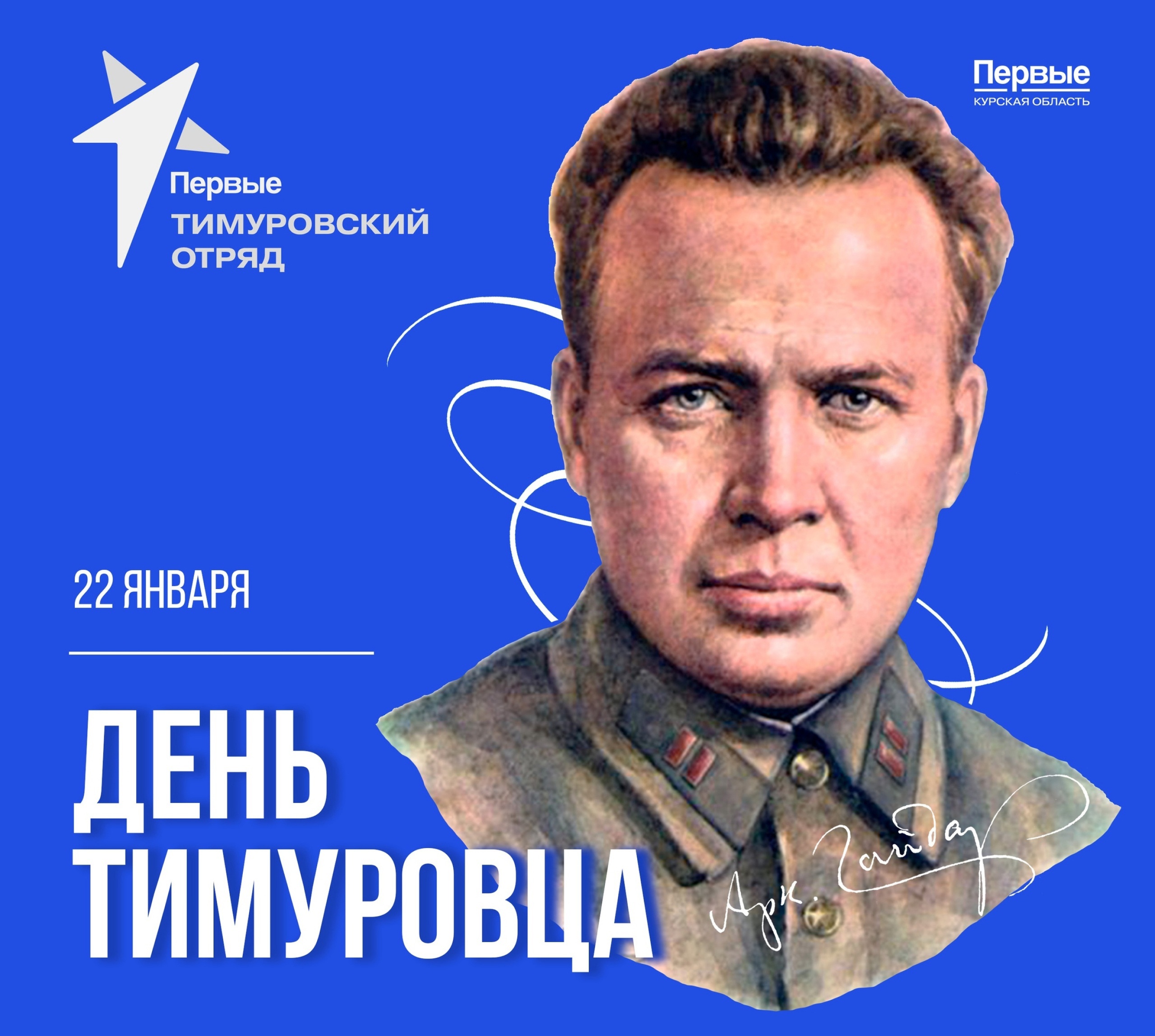 «День Тимуровца».