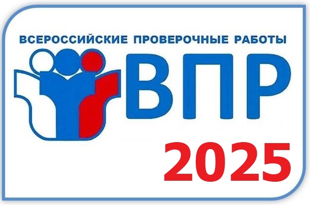 ВПР 2025.