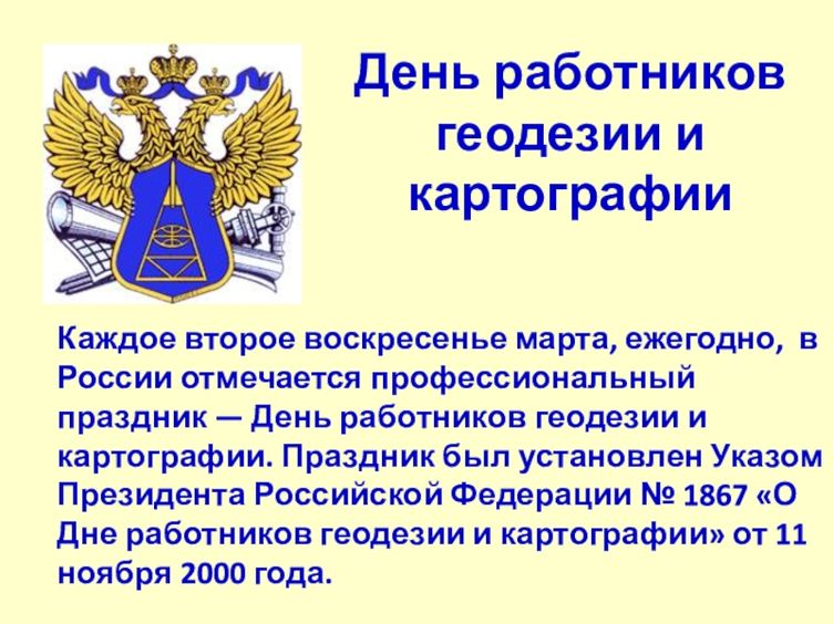 День работников геодезии и картографии в России.