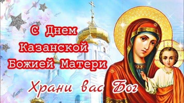 День Казанской иконы Божьей матери.