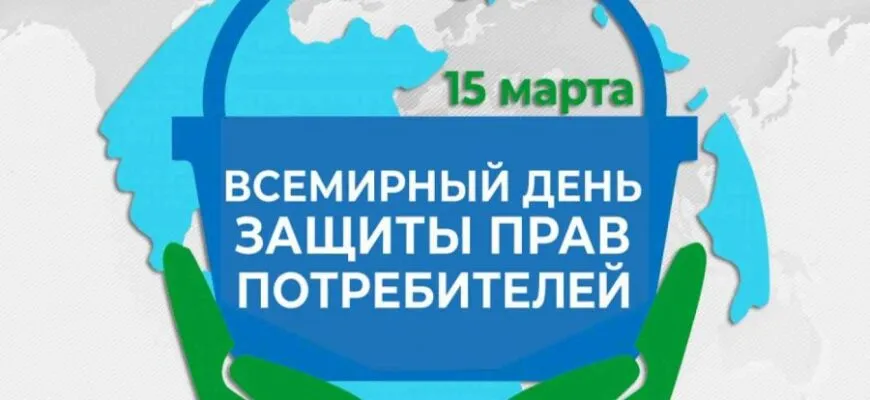 Всемирный день защиты прав потребителей.