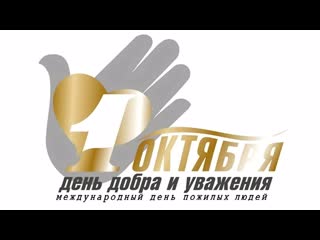 Международный день пожилых людей.