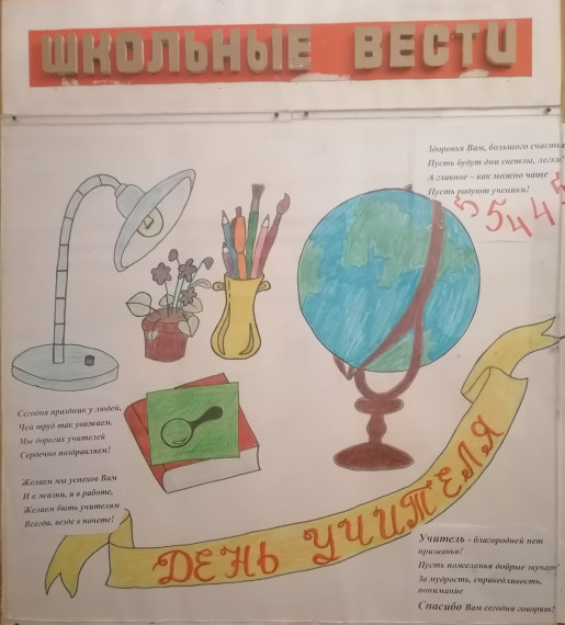 День учителя.