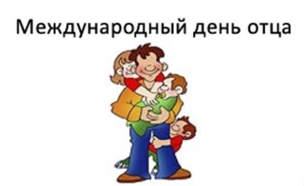 День отца.